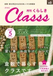 月刊くらしき　『Classs　-クラス-』