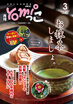 奈良の月刊情報誌「yomiっこ」（よみっこ）