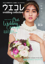 プレ花嫁のためのウェディングフリーマガジン『ウエコレ』
