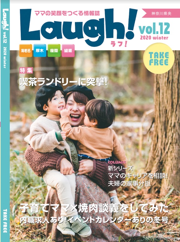 子育てママの情報誌Laugh!  神奈川県央