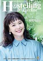 Hostelling Magazine (ホステリングマガジン）