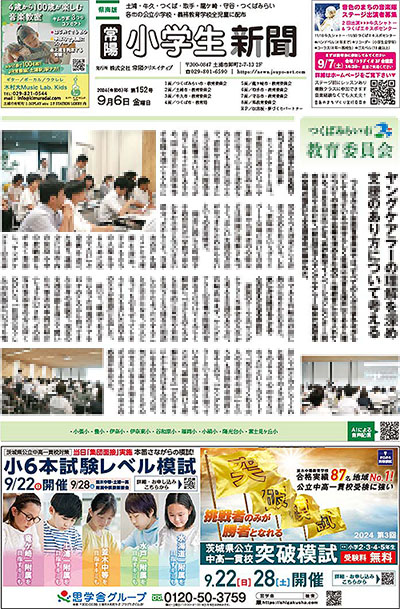 常陽小学生新聞