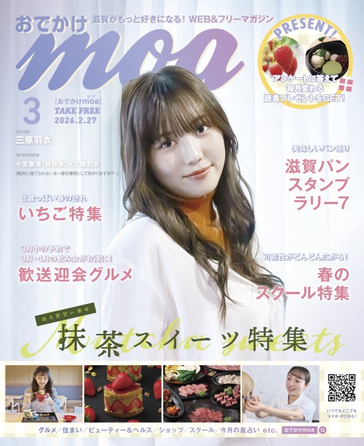 滋賀がもっと好きになる！おでかけmoa