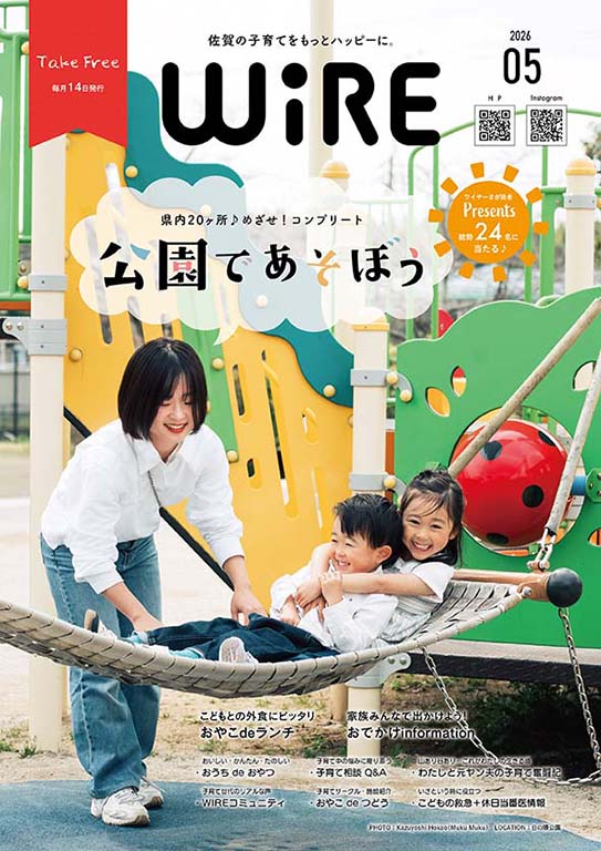 佐賀の子育てをもっとハッピーに。【ワイヤーさが】