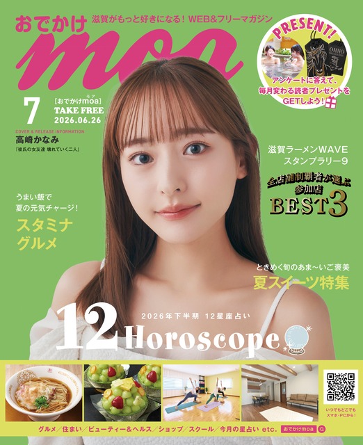 滋賀がもっと好きになる！おでかけmoa